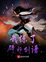 我练了辟邪剑谱封面