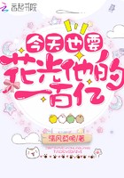 今天也要花光他的一百亿封面