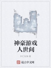 神豪游戏人世间封面