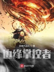 边缘掌控者封面