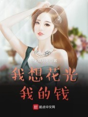 我想花光我的钱封面