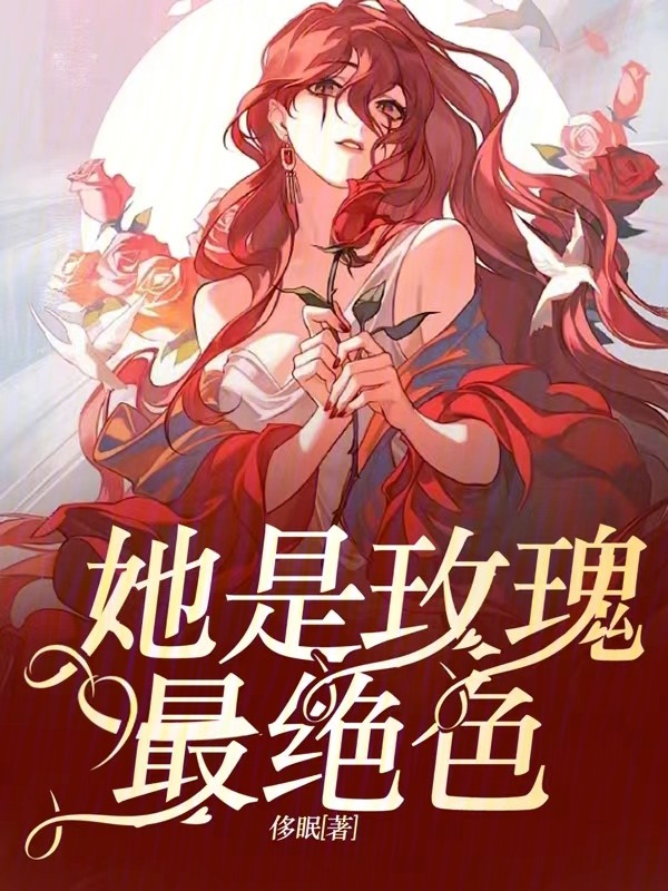 她是玫瑰最绝色封面