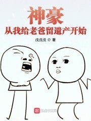 神豪从我给老爸留遗产开始封面
