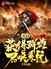 开局获得群雄召唤系统封面