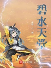 碧水天堂封面