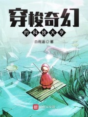 穿梭奇幻的科技大亨封面