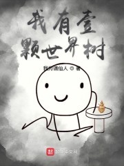 我有壹颗世界树封面