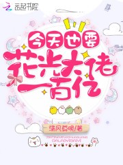 今天也要花光大佬一百亿封面