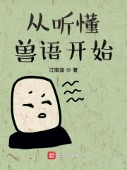 从听懂兽语开始封面