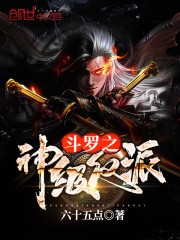 斗罗之神级反派封面
