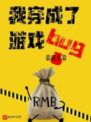 我穿成了游戏bug封面