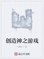 创造神之游戏封面