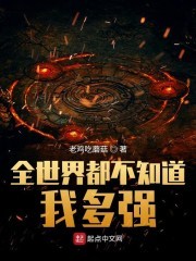全世界都不知道我多强封面