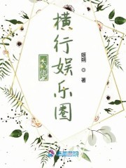 大佬横行娱乐圈封面