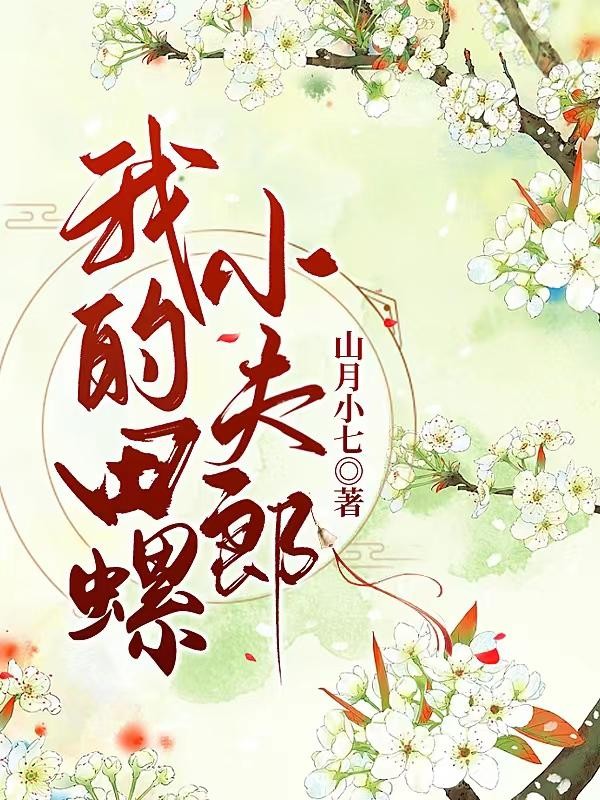 我的田螺小夫郎封面