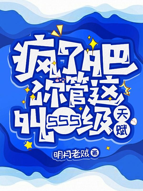 疯了吧!你管这叫SSS级天赋封面