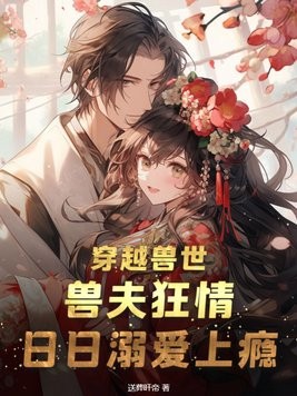 穿越兽世：兽夫狂情，日日溺爱上瘾封面