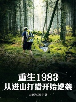 重生1983：从进山打猎开始逆袭封面