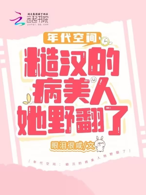 年代空间：糙汉的病美人她野翻了封面