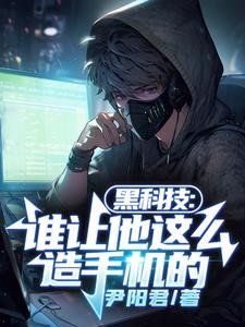 黑科技：谁让他这么造手机的封面