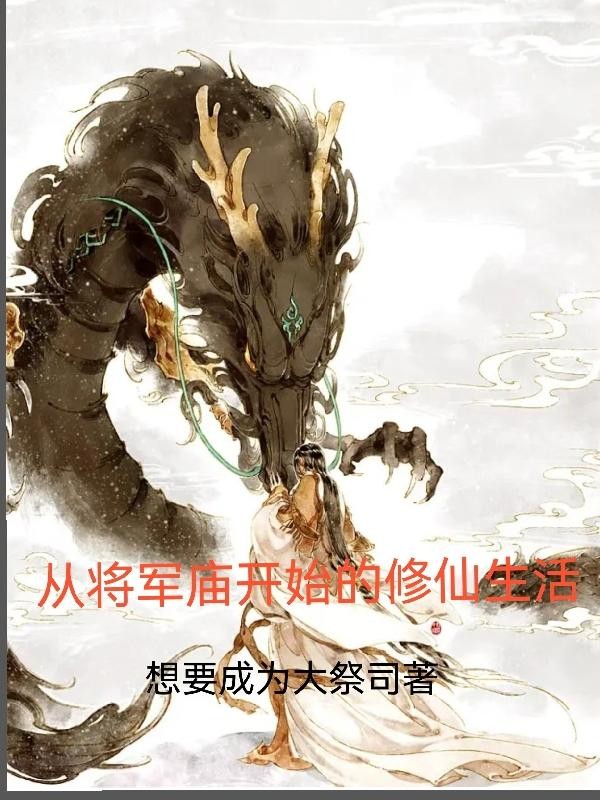 从将军庙开始的修仙生活封面