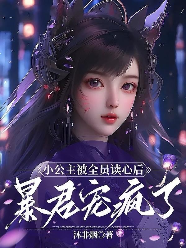 小公主被全员读心后，暴君宠疯了封面