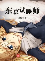 东京试睡师封面