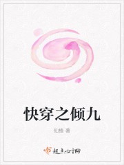 快穿之倾九封面
