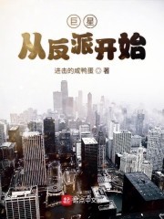巨星从反派开始封面