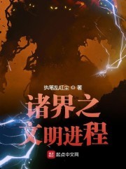 诸界之文明进程封面
