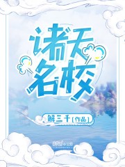 诸天名校封面