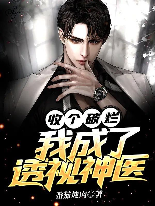 收个破烂,我成了透视神医封面