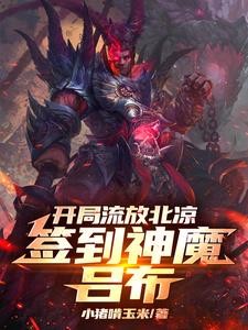 开局流放北凉，签到神魔吕布封面