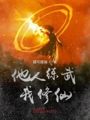 我是唯一的修仙大佬封面