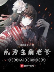 成为主角老爹那档事封面