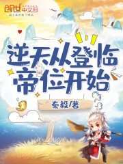 逆天从登临帝位开始封面