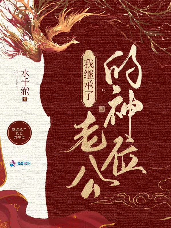 我在诡异世界继承神位后封面