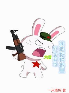 大唐:不让我种地,就把你种地里封面