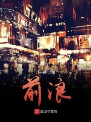 前浪封面