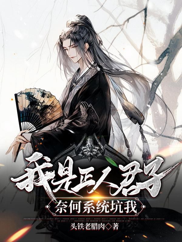 我是正人君子,奈何系统坑我封面