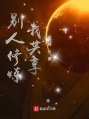 别人修炼我共享封面