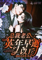总裁老公英年早逝以后封面