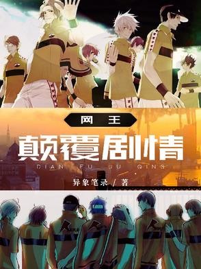 网王：颠覆剧情封面