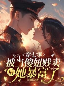 嫁死人？她随军一夜怀双宝了封面