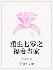 重生七零之福妻当家封面