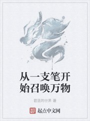 从一支笔开始召唤万物封面