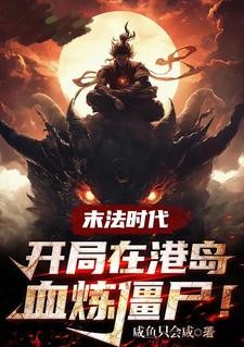 末法时代：开局在港岛血祭炼尸！封面