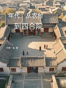 年代:从农村到四合院封面