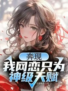 校花强制奔现？神级天赋我摊牌了封面
