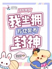 诡异降临，我坐拥万亿冥币封神封面